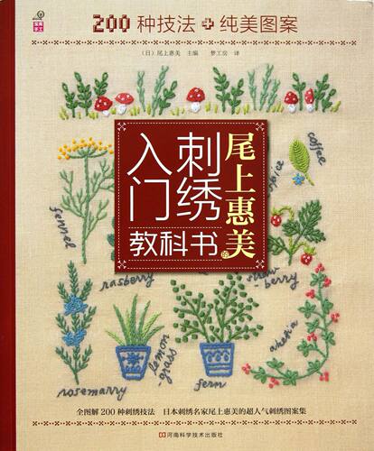 尾上惠美的刺绣入门教科书(200种技法+纯美图案)官方正版 博库网
