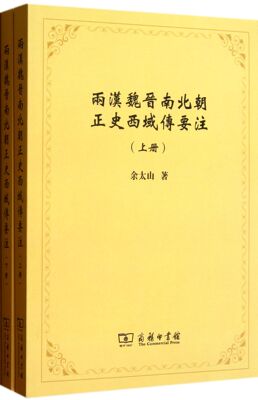 两汉魏晋南北朝正史西域传要注(上下) 官方正版 博库网