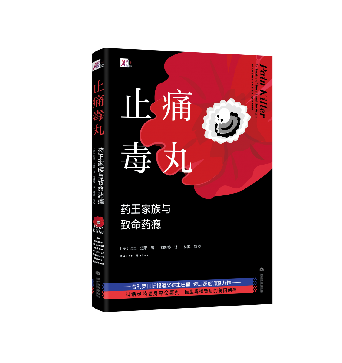 止痛毒丸：药王家族与致命药瘾官方正版 博库网