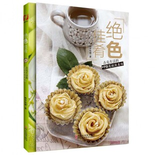 绝色佳肴(点亮生活的72道极致美味) 官方正版 博库网