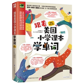 跟着美国小学课本学单词：修订版 博库网 官方正版