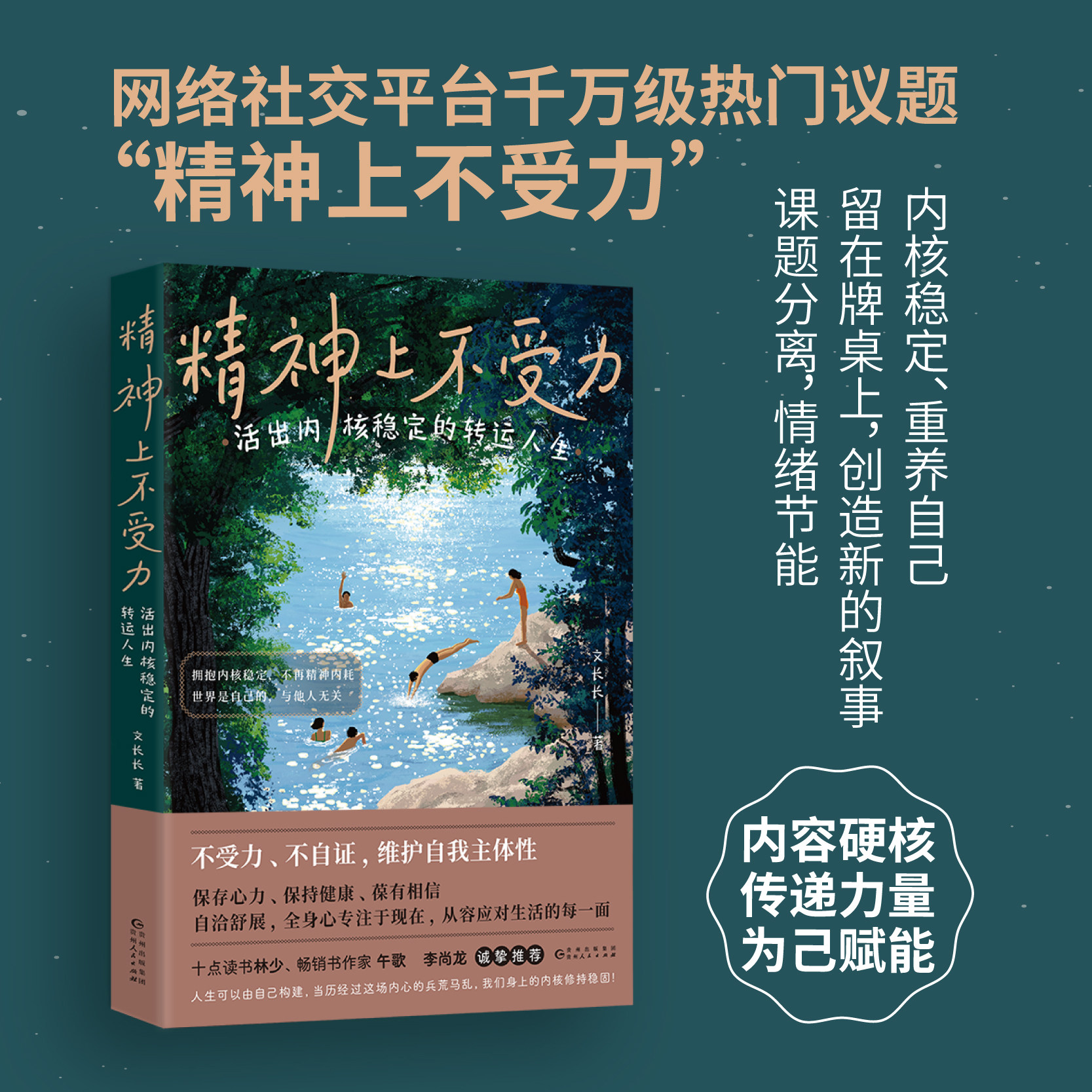 后浪正版现货 精神上不受力：活出内核稳定的转运人生 给当代年轻人的成长疗愈哲思书 精神内耗者救星 成长励志人生哲学书籍图片