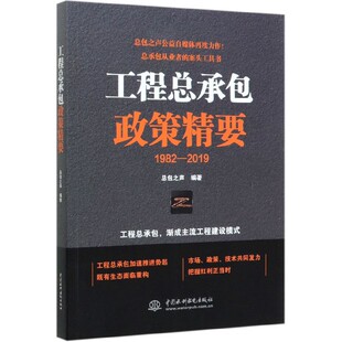 2019 官方正版 1982 工程总承包政策精要 博库网