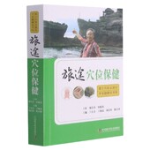 旅途穴位保健 博库网 官方正版