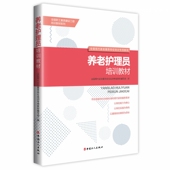 养老护理员培训教材 博库网 官方正版
