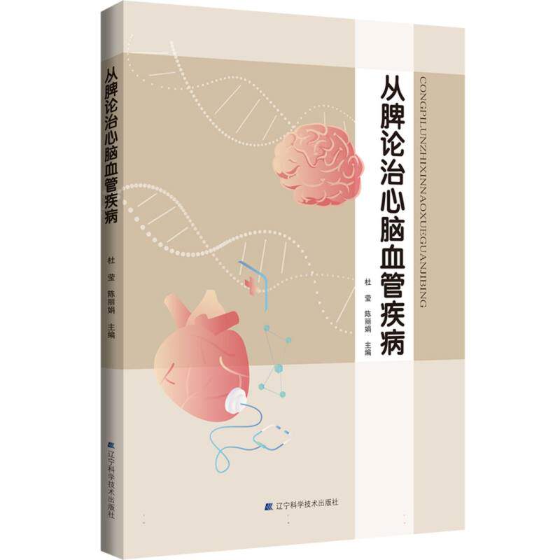 从脾论治心脑血管疾病官方正版 博库网