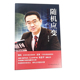 博库网 官方正版 随机应变 宋忠平时评人论防务