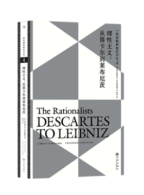 后浪正版 科普勒斯顿哲学史4：理性主义：从笛卡尔到莱布尼兹 西方哲学史理性主义哲学理论 人文社科外国哲学类书籍