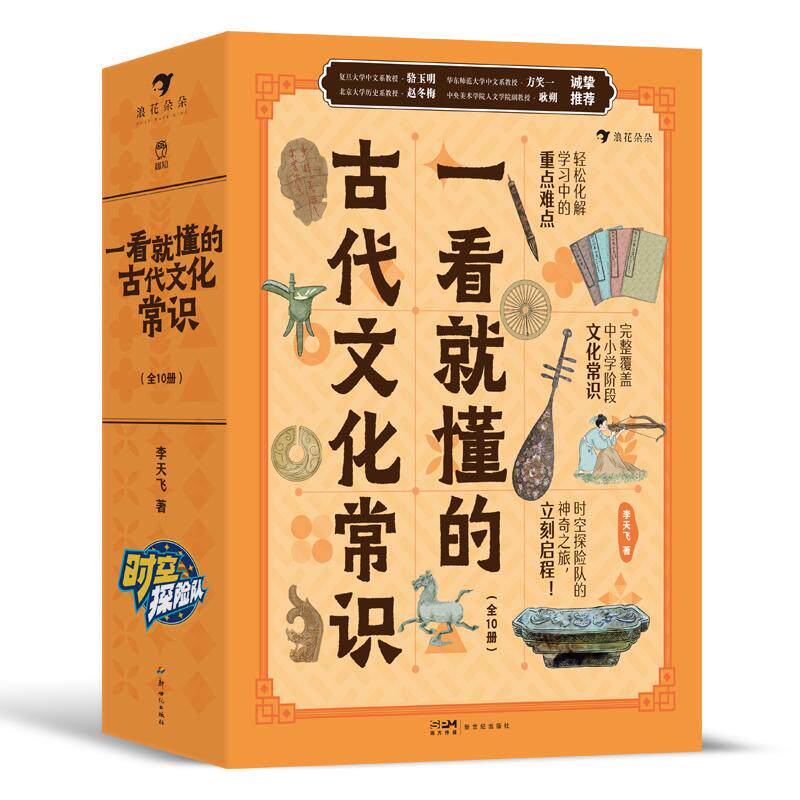 后浪正版现货 一看就懂的古代文化常识(全10册)6-12岁 饮食服饰交通住宅 中国古代文化典籍文化启蒙书 浪花朵朵后浪童书