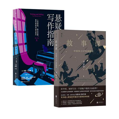 【正版共二册】后浪正版现货 故事课 中国本土IP实训指南+悬疑故事写作指南 故事创作 网文剧本通俗小说文学写作技巧数据