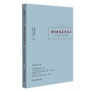 赫尔德与历史主义 博库网 古典学研究官方正版