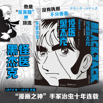 【附赠6张原画纪念卡】后浪正版现货 怪医黑杰克：1973年~1975年篇 手冢治虫经典漫画 黑杰克皮诺可反英雄 日本动漫漫画图像小说
