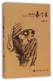 德兰修女嘉言录官方正版 博库网