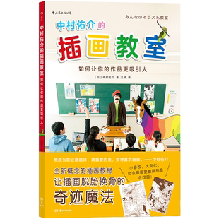 现货后浪正版 中村佑介的插画教室 如何让你的作品更吸引人 日本插画入门教科书 可爱的漫画手绘绘画入门级教程书籍