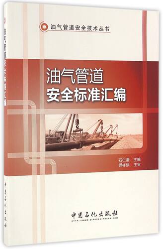 油气管道安全标准汇编/油气管道安全技术丛书官方正版 博库网