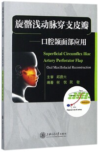 旋髂浅动脉穿支皮瓣--口腔颌面部应用 官方正版 博库网