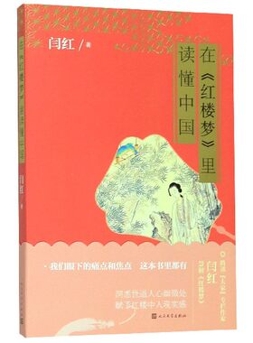 在红楼梦里读懂中国官方正版 博库网