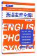 官方正版 全彩插图本 博库网 新版 英语发音全解