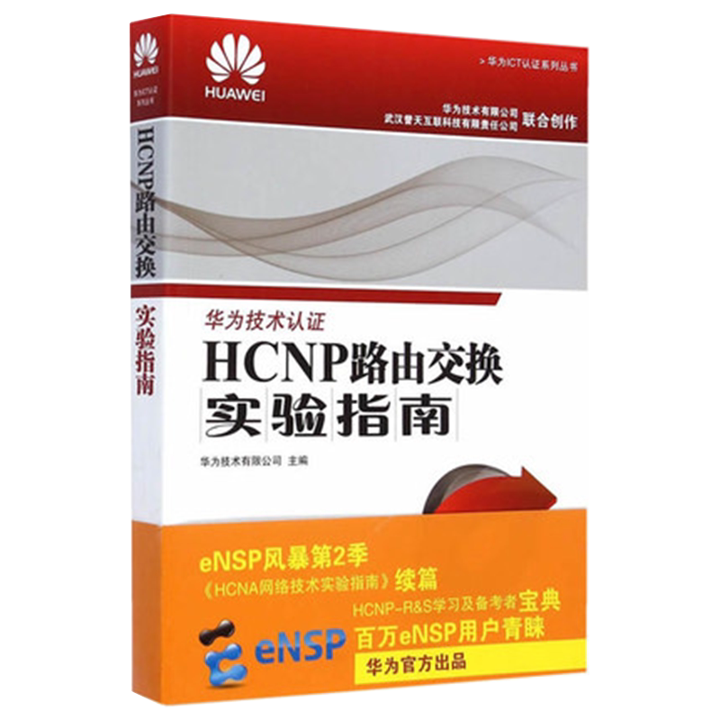 HCNA网络技术实验指南/ICT认证系列丛书