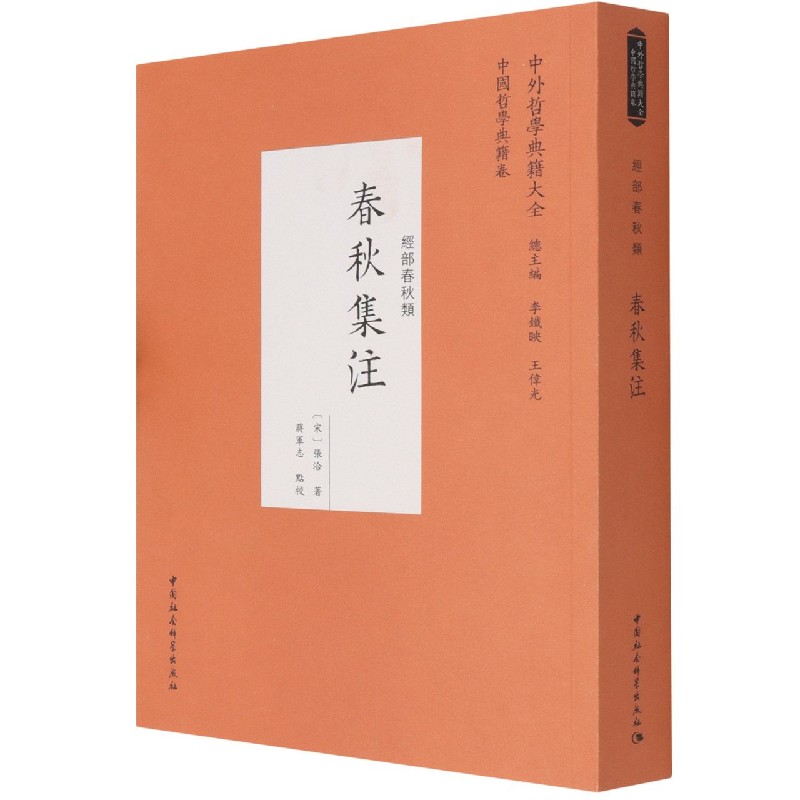 春秋集注(经部春秋类)/中外哲学典籍大全官方正版 博库网