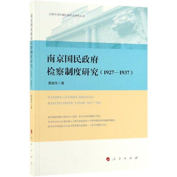 南京国民政府检察制度研究(1927-1937)/河南大学中国近现代史研究丛书 官方正版 博库网