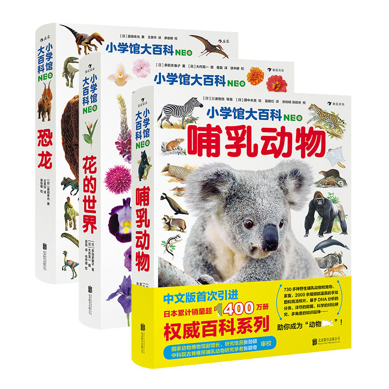 【正版共三册】小学馆大百科系列 哺乳动物+花的世界+恐龙 7岁以上 动物百科少儿科普图文百科 后浪童书 后浪正版现货