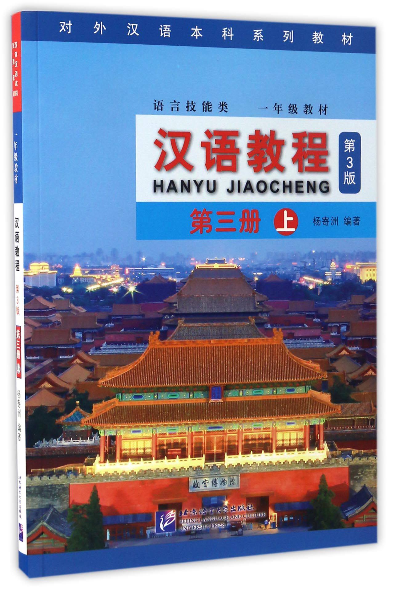 汉语教程(附光盘语言技能类1年级教材第3版第3册上对外汉语本科系列