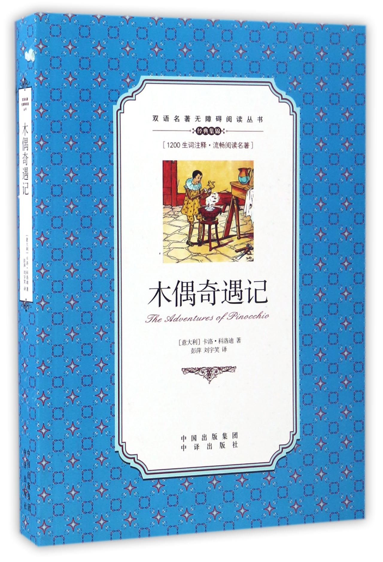 木偶奇遇记/双语名著无障碍阅读丛书官方正版 博库网图片