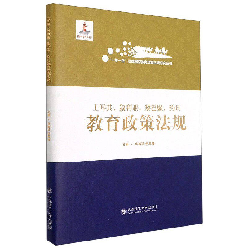 土耳其叙利亚黎巴嫩约旦教育政策法规(精)官方正版 博库网