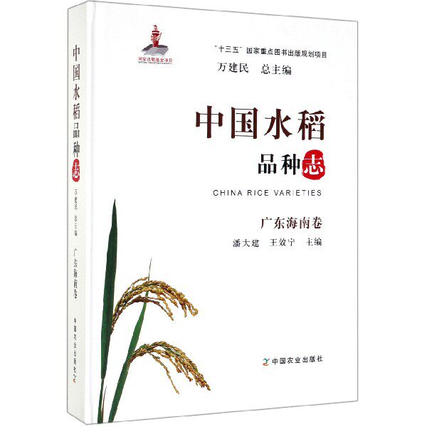 中国水稻品种志(广东海南卷)(精) 官方正版 博库网