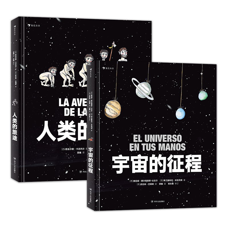 后浪正版 宇宙的征程 人类的旅途  涵盖物种起源、人类演化、哲学启蒙与宇宙科学与天文研究的大型少儿科普书籍