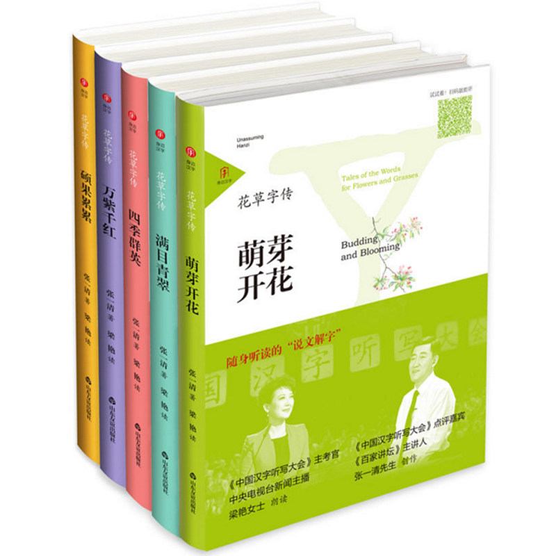 身边汉字第一辑:花草字传(全5册) 官方正版 博库网