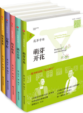 身边汉字第一辑：花草字传（全5册） 官方正版 博库网