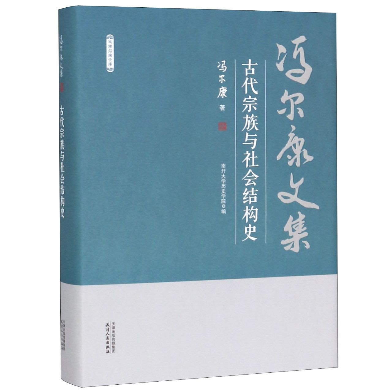 古代宗族与社会结构史(精)/冯尔康文集 官方正版 博库网