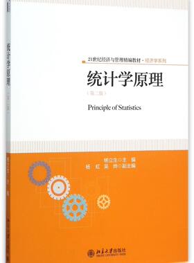 统计学原理(第2版21世纪经济与管理精编教材)/经济学系列官方正版 博库网