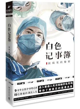 白色记事簿 （1） 2022新版 魔宙旗下非虚构品牌 天才捕手计划 重磅作品 9名专业医护亲笔记述 15位患者的真实人生官方正版 博库网
