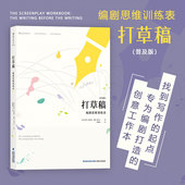 找到写作 编剧思维训练表 起点 专为编剧打造 剧本写作思维训练手账书籍 后浪正版 创意工作本 打草稿