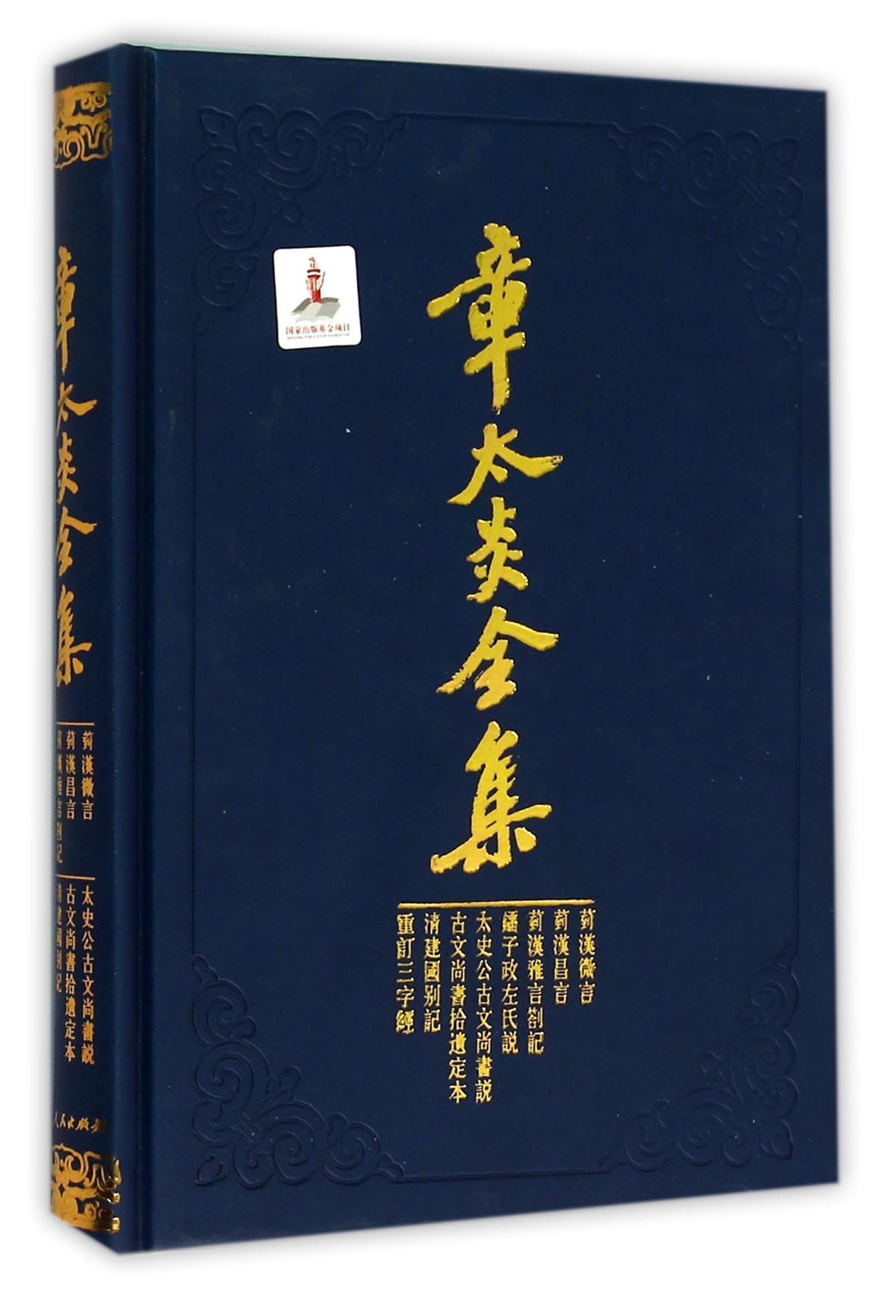 章太炎全集(菿汉微言菿汉昌言菿汉雅言札记刘子政左氏说太史公古文尚书说古文尚书拾遗 官方正版 博库网 官方正版 博库网