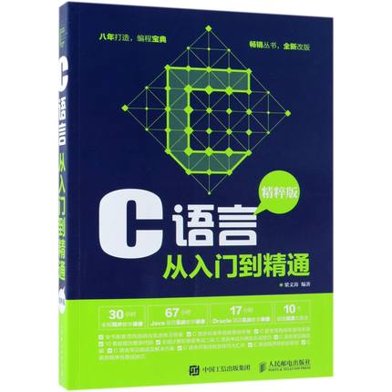 C语言从入门到精通(精粹版)官方正版 博库网