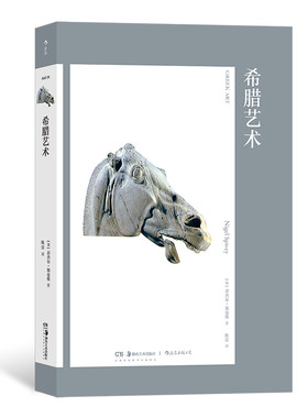 后浪正版现货 艺术与观念16：希腊艺术 希腊陶瓶希腊神话 雕塑建筑 西方艺术史