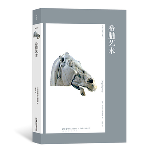 后浪正版现货 艺术与观念16：希腊艺术 希腊陶瓶希腊神话 雕塑建筑 西方艺术史