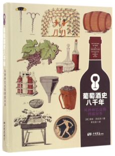 葡萄酒史八千年(从酒神巴克斯到波尔多)(精)官方正版 博库网