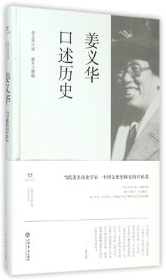 姜义华口述历史(精)/上海市文史研究馆口述历史丛书 官方正版 博库网