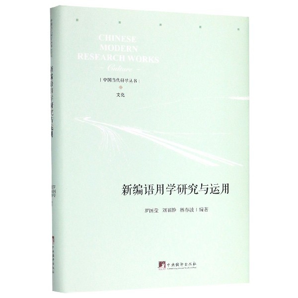 新编语用学研究与运用(精)/中国当代研学丛书官方正版博库网