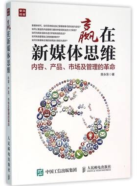 赢在新媒体思维(内容产品市场及管理的革命) 官方正版 博库网