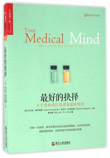 最好的抉择(关于看病就医你要知道的常识)/最好的医疗书系官方正版 博库网