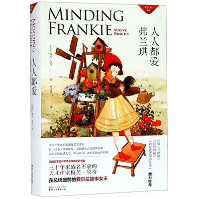 人人都爱弗兰琪(精)/梅芙·宾奇系列官方正版 博库网