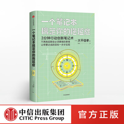 中信正版现货  一个笔记本搞定拖延症 大平信孝 时间管理个人成长励志 执行力终身成长深度工作