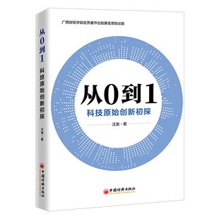 从0到1：科技原始创新初探官方正版 博库网