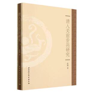 清入关前步兵研究官方正版 博库网